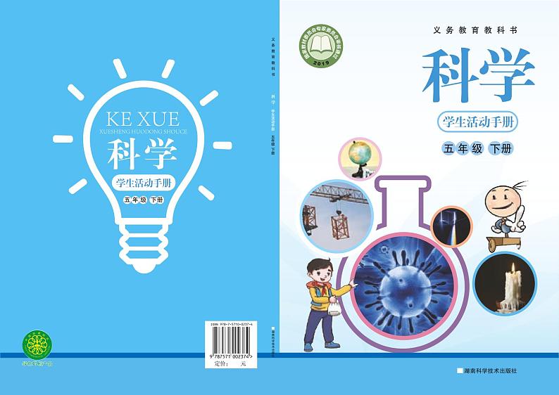 2022版湘科版五年级下册科学·学生活动手册第1页
