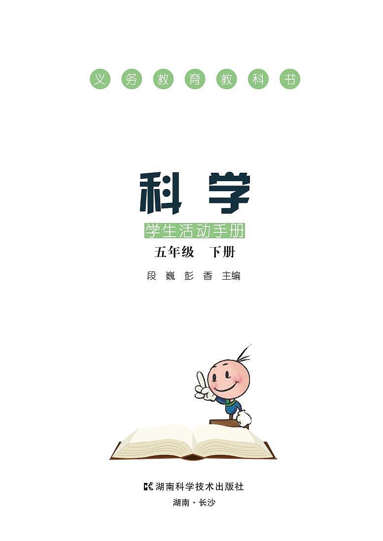 2022版湘科版五年级下册科学·学生活动手册第3页