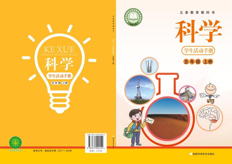 2022版湘科版五年级上册·科学·学生活动手册01