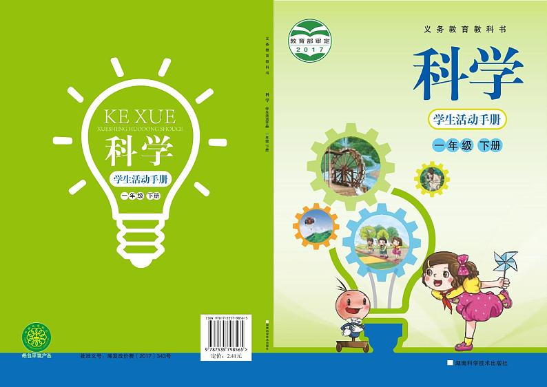 2022版湘科版一年级下册科学·学生活动手册第1页