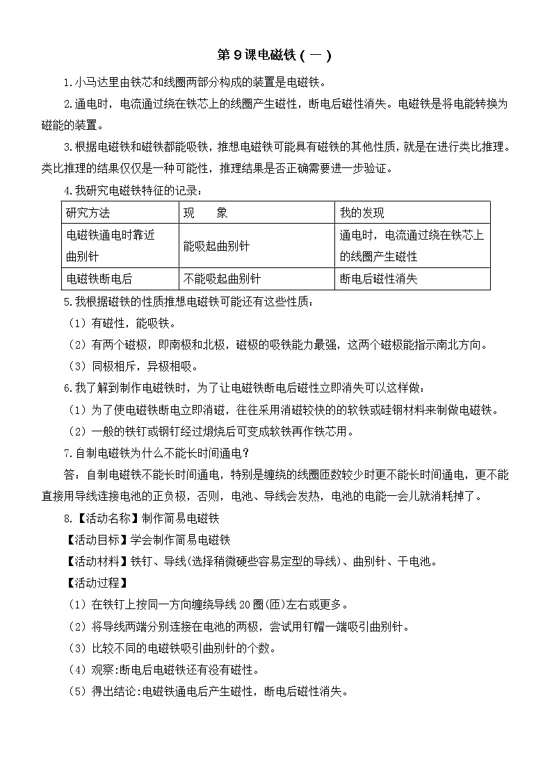 小学科学青岛版五四制五年级下册第三单元第9课《电磁铁（一）》知识点整理01