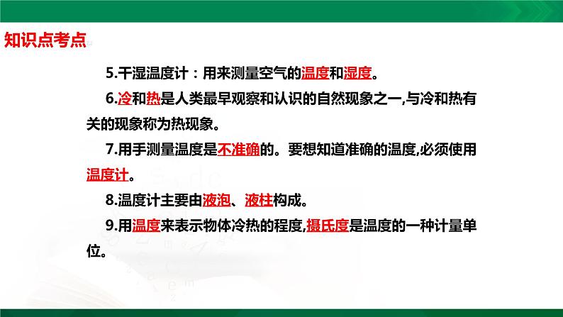 四年级下册科学1.1：冷热与温度知识点考点【复习课件详细】（15张PPT）第3页