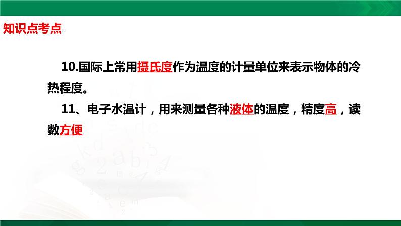 四年级下册科学1.1：冷热与温度知识点考点【复习课件详细】（15张PPT）第4页