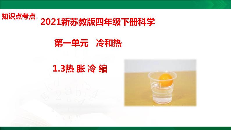 四年级下册科学1.2：热胀冷缩知识点考点【复习课件详细】（14张PPT）01