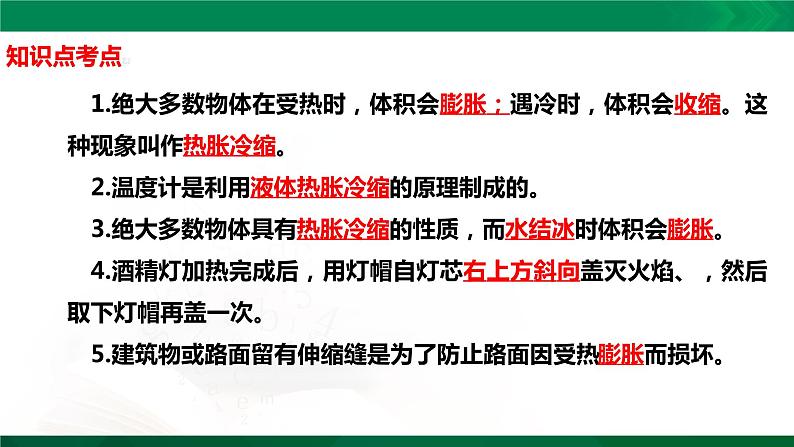 四年级下册科学1.2：热胀冷缩知识点考点【复习课件详细】（14张PPT）02