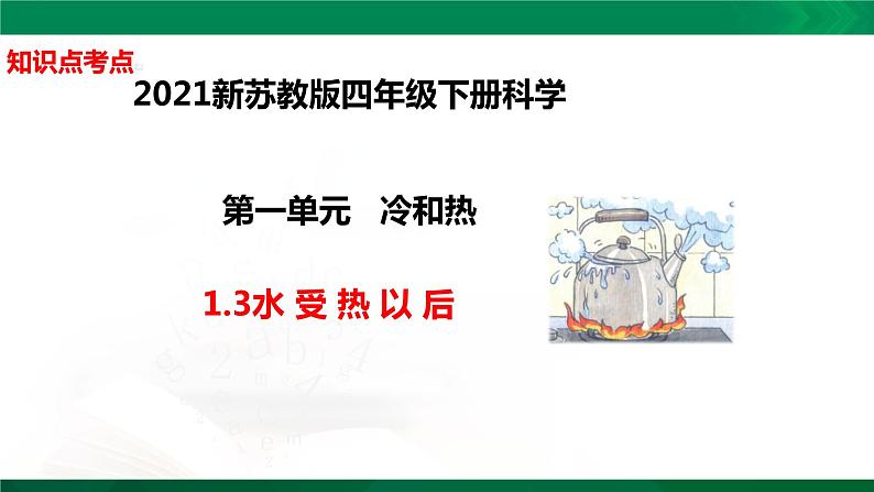 四年级下册科学1.3：水热以后知识点考点【复习课件详细】（14张PPT）01