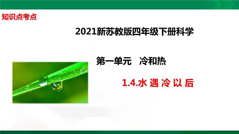 四年级下册科学1.4：水遇冷以后知识点考点【复习课件详细】（13张PPT）第1页