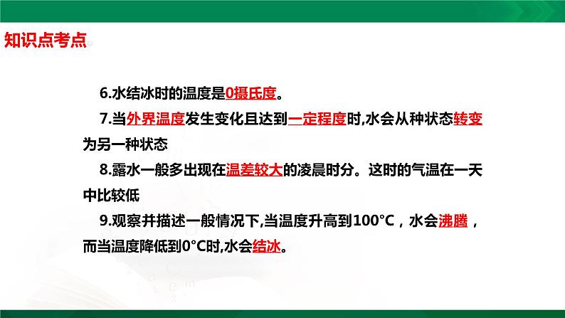 四年级下册科学1.4：水遇冷以后知识点考点【复习课件详细】（13张PPT）第3页