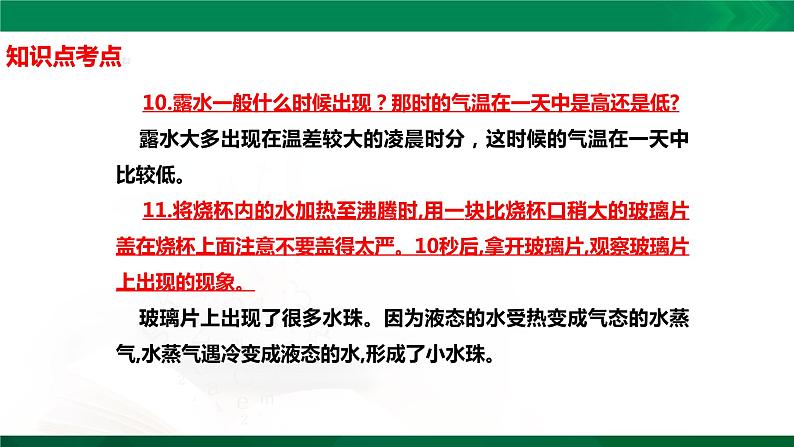 四年级下册科学1.4：水遇冷以后知识点考点【复习课件详细】（13张PPT）第4页