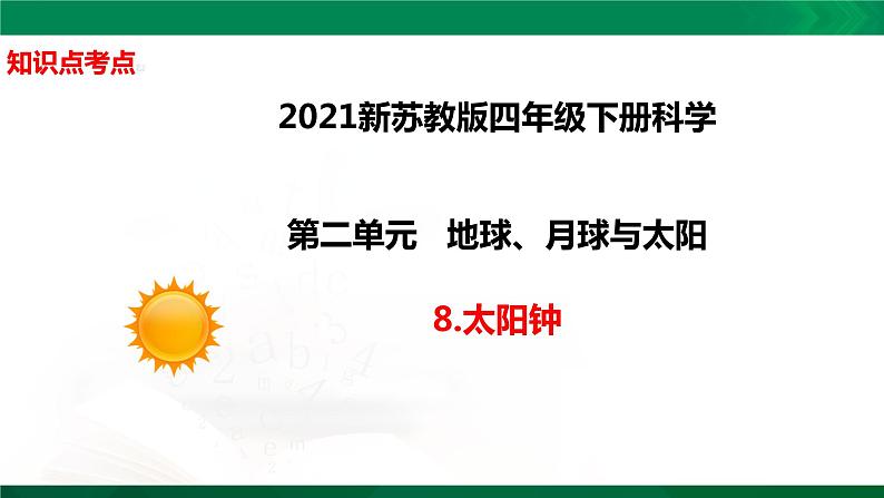 四年级下册科学2.8：太阳钟知识点考点【复习课件详细】（11张PPT）01