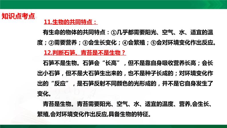 四年级下册科学5.15：生物与非生物知识点考点【复习课件详细】（14张PPT）05