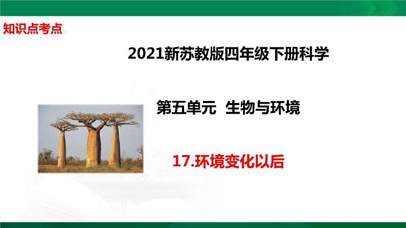 四年级下册科学5.17：环境变化以后知识点考点【复习课件详细】（14张PPT）01