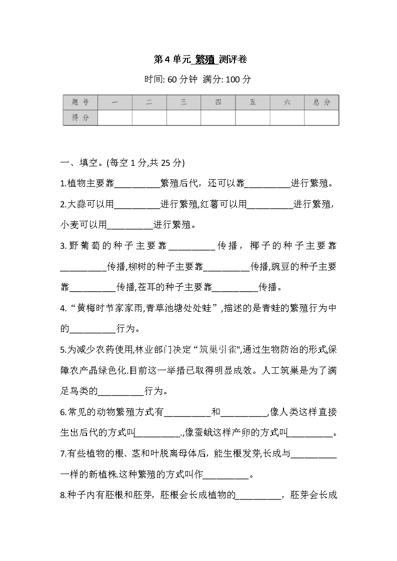 苏教版科学四年级下册 第4单元 繁殖 测评卷 (含答案)01