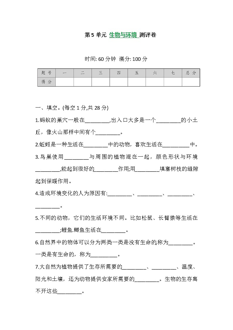 苏教版科学四年级下册 第5单元 生物与环境 测评卷 (含答案)01