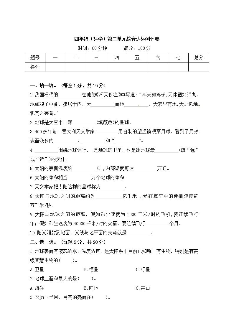 苏教版科学四年级下册第2单元地球、月球与太阳单元测试题（含答案）第1页
