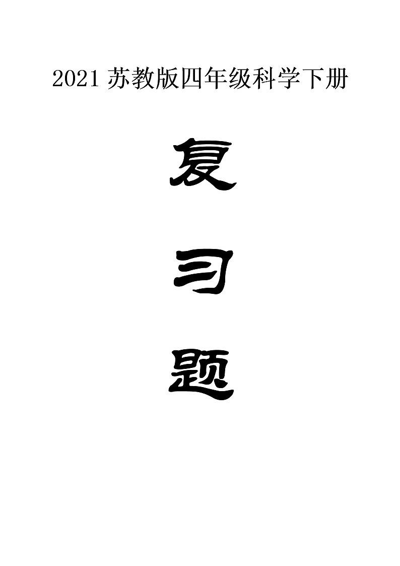 苏教版科学四年级下册第二单元  地球、月球与太阳复习题（含答案）第1页