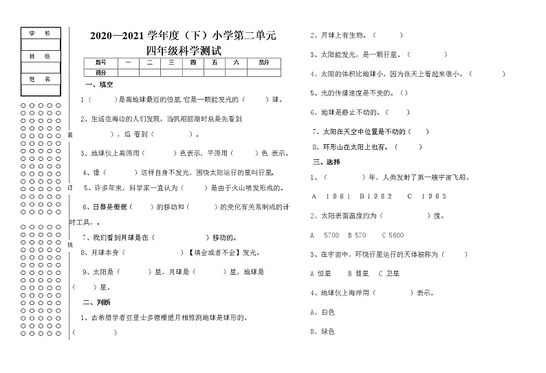 苏教版科学四年级下册第二单元测试    苏教版（无答案）第1页