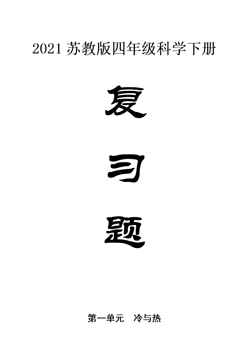 苏教版科学四年级下册第一单元  冷与热复习题（含答案）第1页