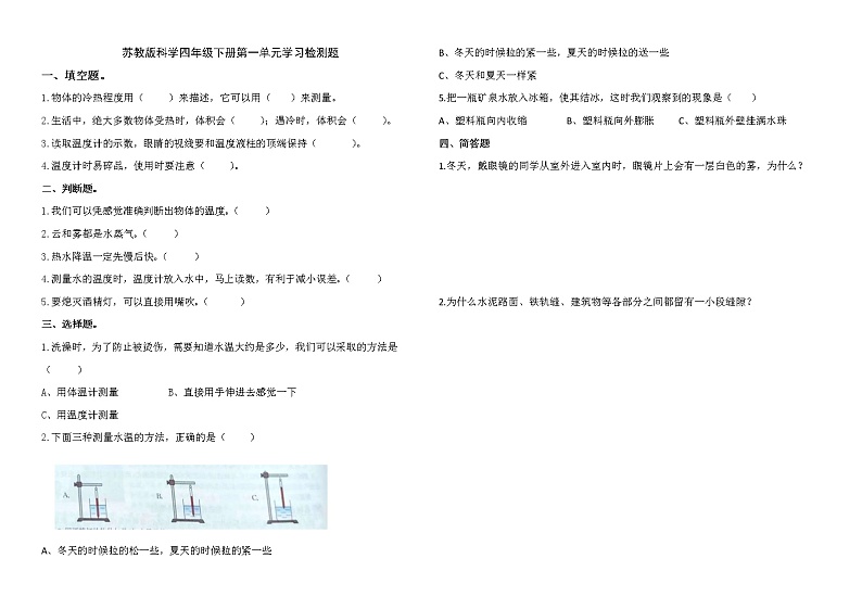 苏教版科学四年级下册第一单元学习检测题（含答案）第1页