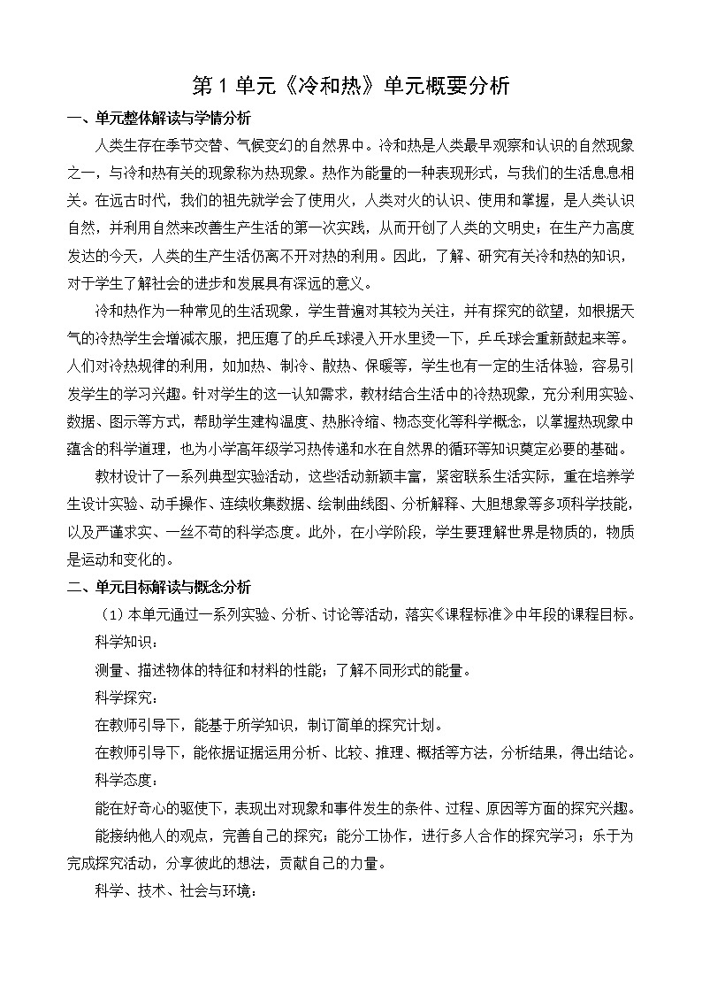 苏教版小学科学四年级下册第一单元概要分析01