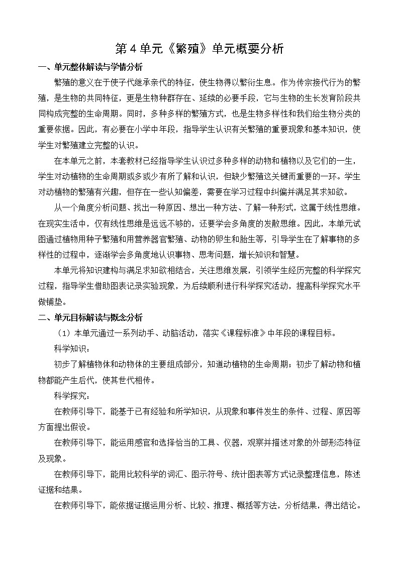 苏教版小学科学四年级下册第四单元概要分析01