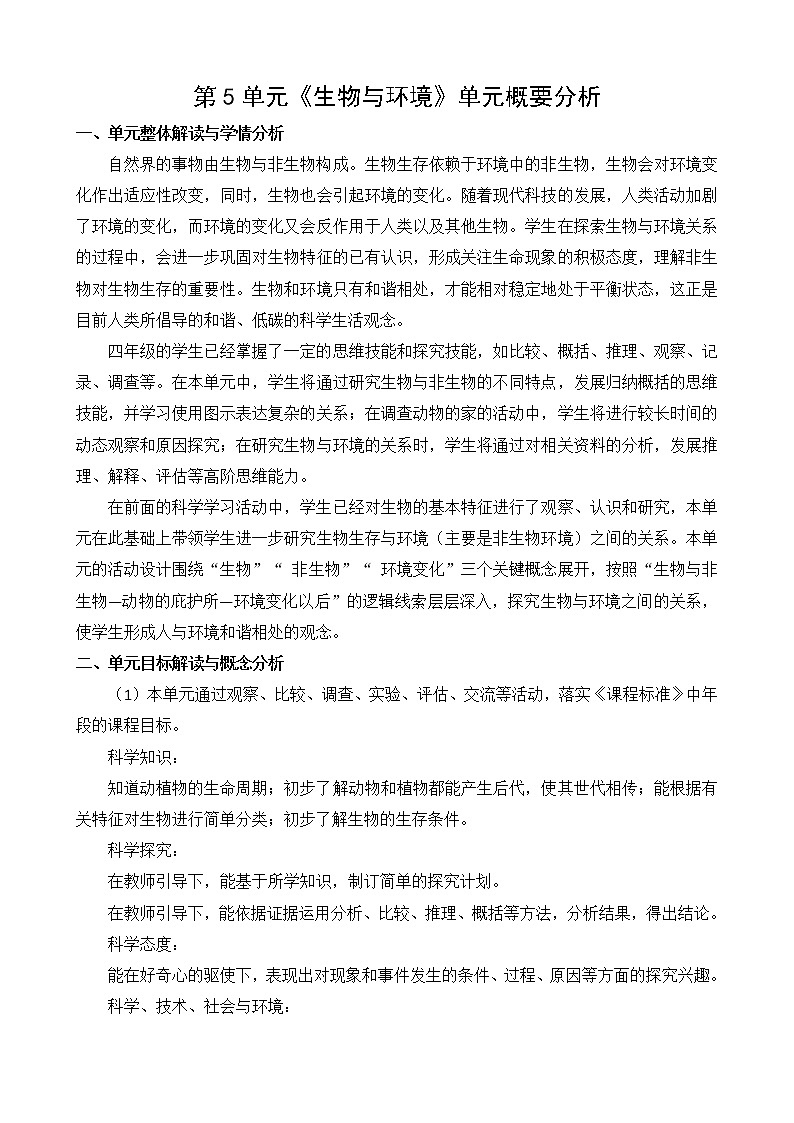 苏教版小学科学四年级下册第五单元概要分析第1页