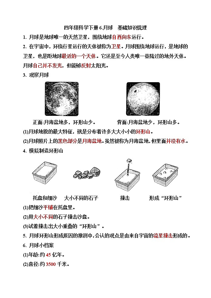 【精】四年级科学下册6.月球（苏教版）基础知识梳理第1页