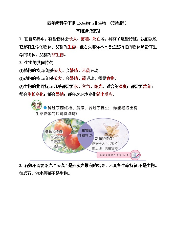 【精】四年级科学下册15生物与非生物（苏教版）基础知识梳理第1页