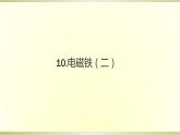 小学科学青岛版五四制五年级下册第10课《电磁铁（二）》课件3