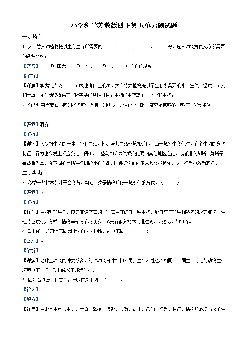 精品解析：苏教版科学四年级下册第五单元测试卷（解析版）第1页