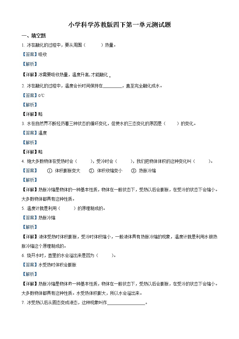 精品解析：苏教版科学四年级下册第一单元测试卷（解析版）第1页