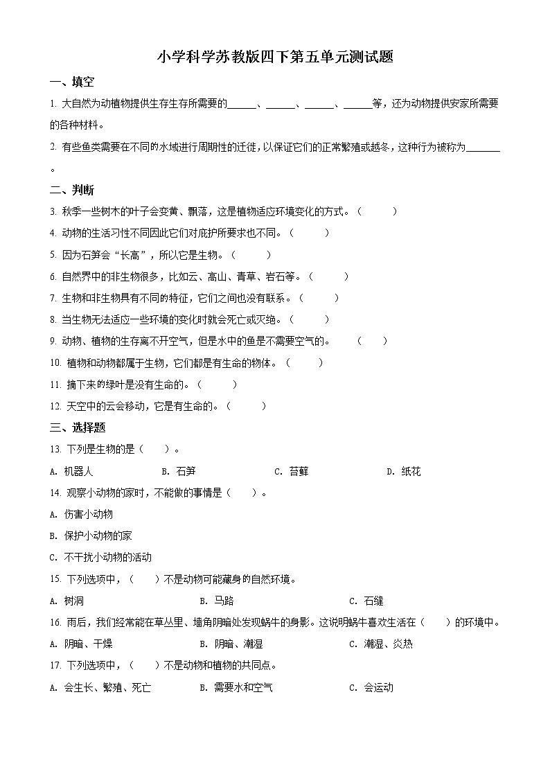 精品解析：苏教版科学四年级下册第五单元测试卷（原卷版）第1页