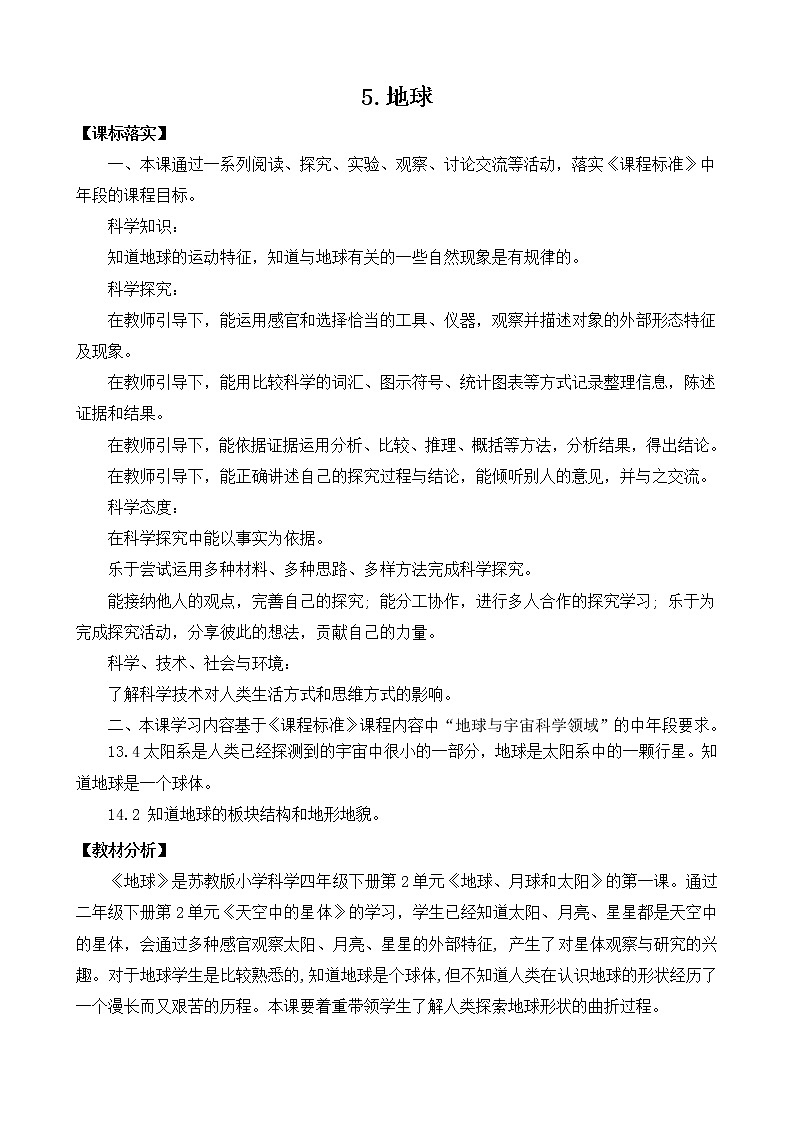 苏教版小学科学四年级下册第二单元《地球、月球和太阳》（平铺式教案）01