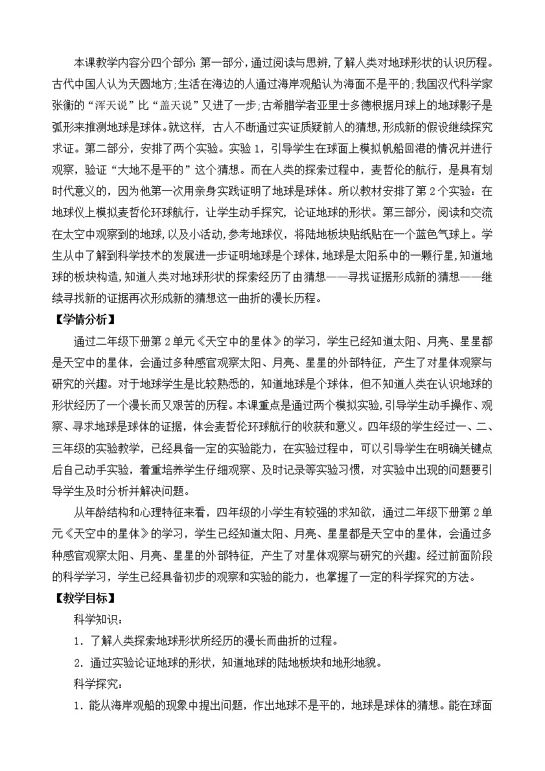 苏教版小学科学四年级下册第二单元《地球、月球和太阳》（平铺式教案）02