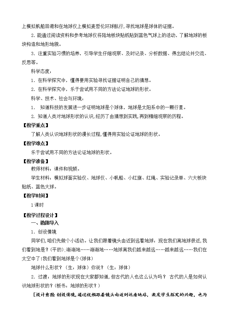 苏教版小学科学四年级下册第二单元《地球、月球和太阳》（平铺式教案）03