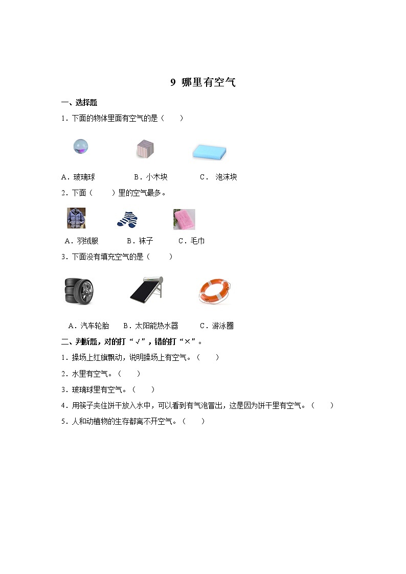人教鄂教版三下科学 9 哪里有空气 同步测试（含答案）01