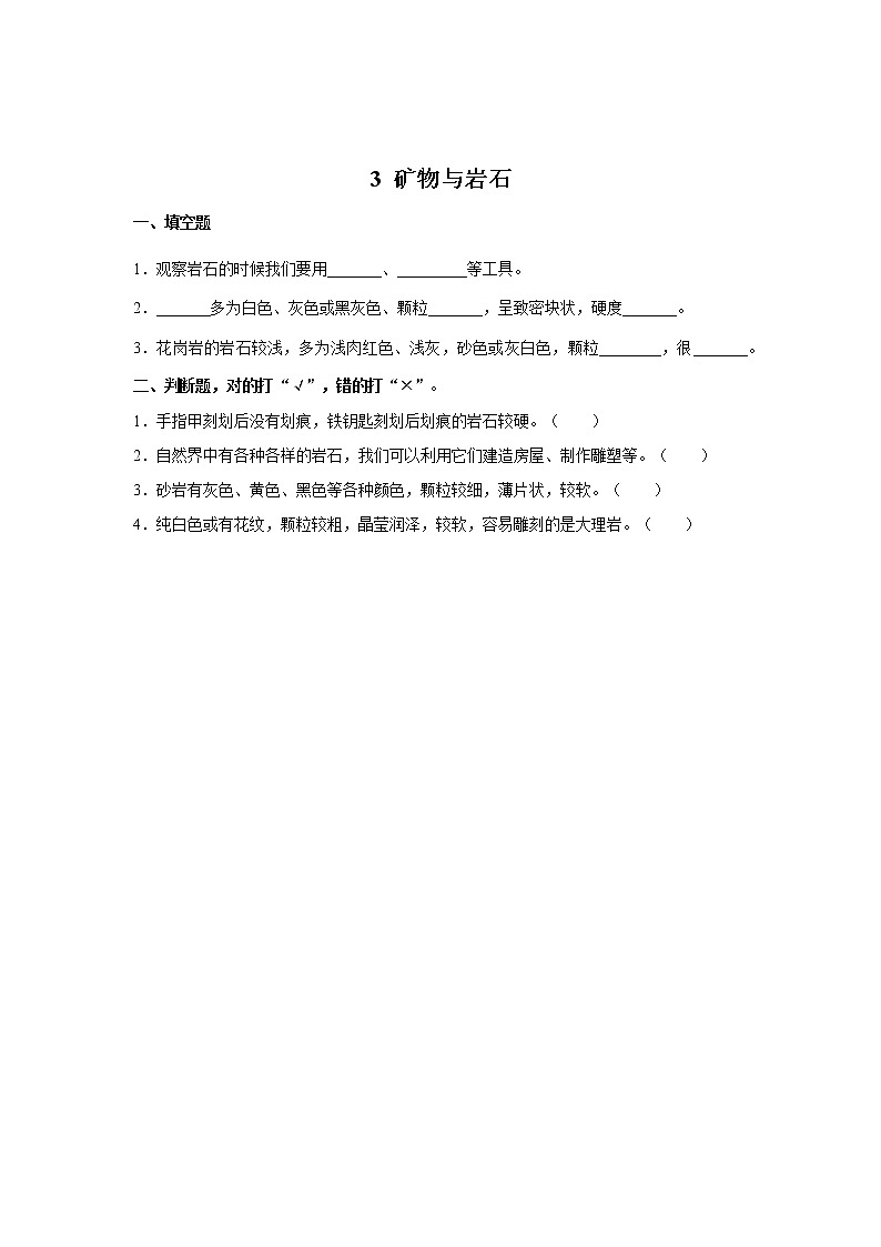 人教鄂教版三下科学 3 岩石与矿物 同步测试（含答案）01