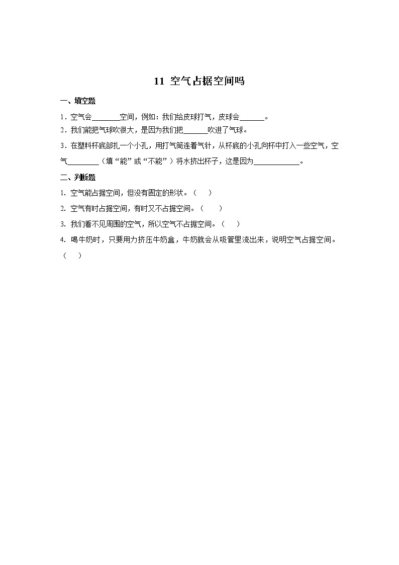 人教鄂教版三下科学 11 空气占据空间吗 同步测试（含答案）第1页