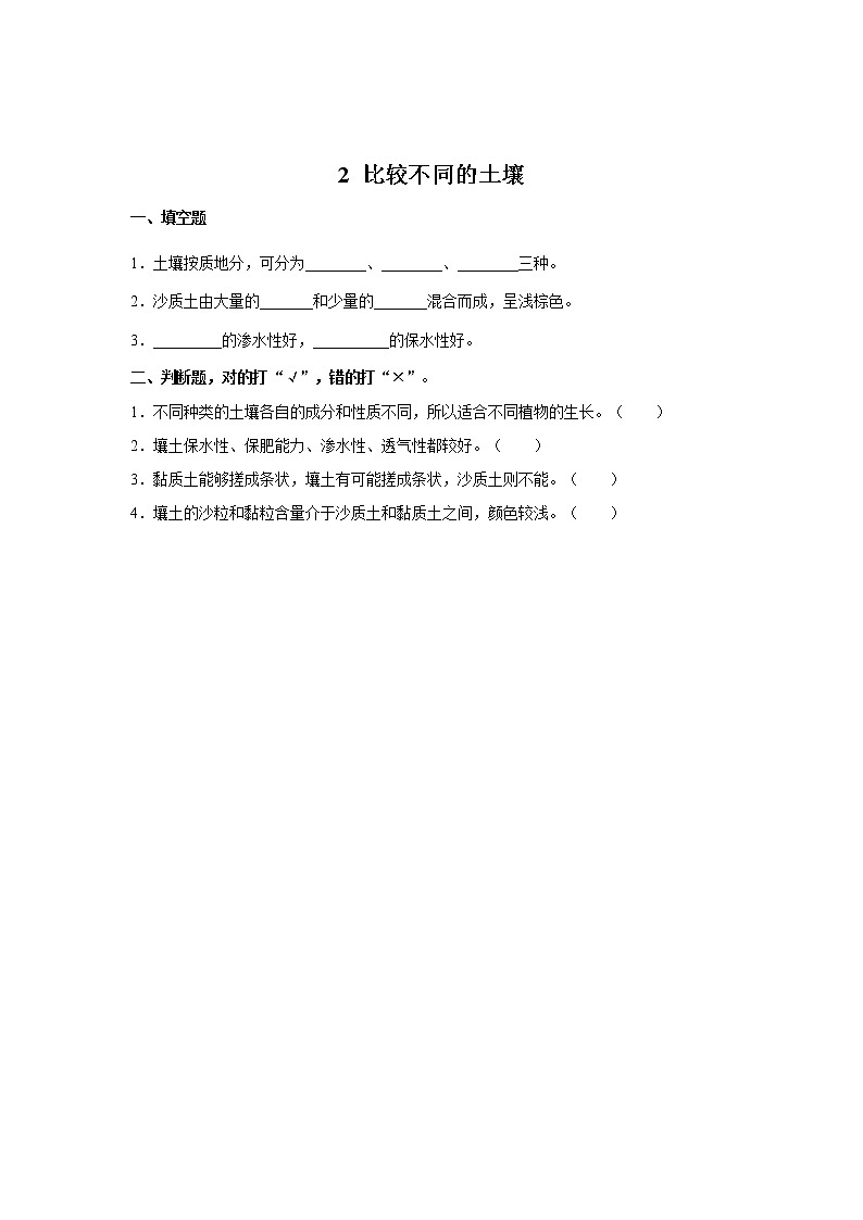 人教鄂教版三下科学 2 比较不同的土壤 同步测试（含答案）第1页
