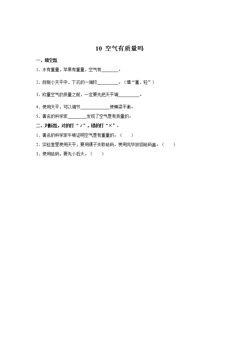 人教鄂教版三下科学 10 空气有质量吗 同步测试（含答案）01