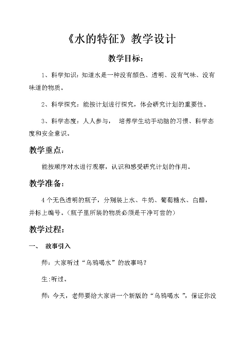 大象版（2017秋）科学一年级下册 1.1 水的特征（教案）01