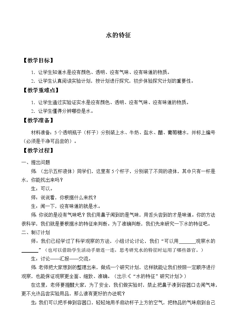 大象版（2017秋）科学一年级下册 1.1水的特征_（教案）01