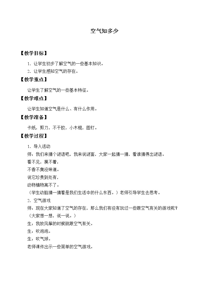 大象版（2017秋）科学一年级下册 4.1 空气知多少_（教案）01