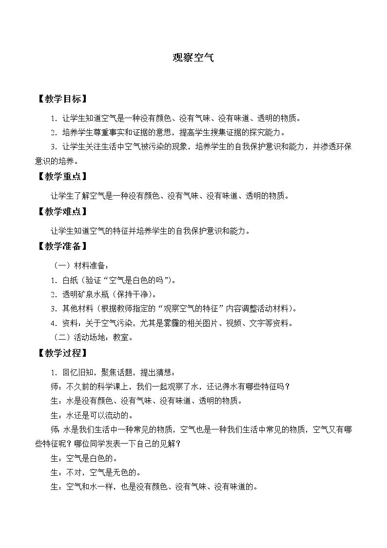 大象版（2017秋）科学一年级下册 4.3 观察空气_（教案）01