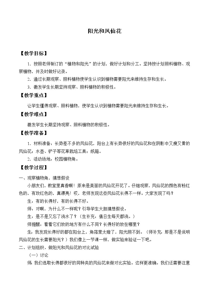 大象版（2017秋）科学一年级下册 2.3 阳光和凤仙花_（教案）第1页
