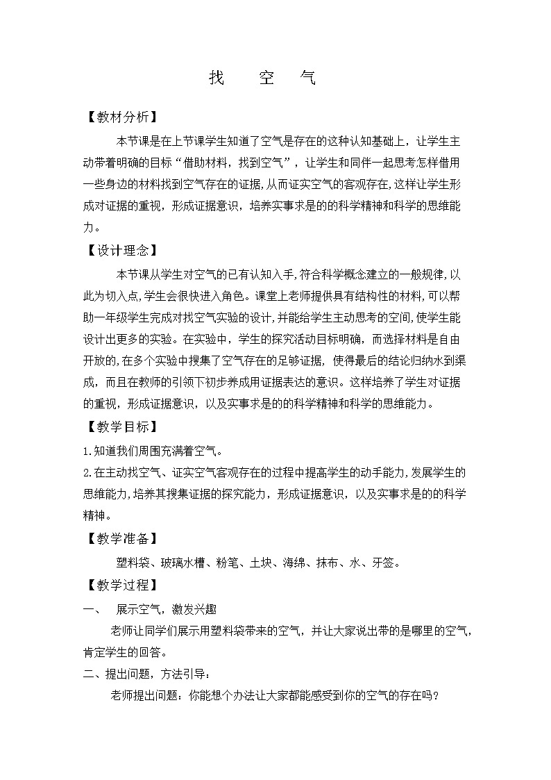 大象版（2017秋）科学一年级下册 4.2 找空气（教案）第1页