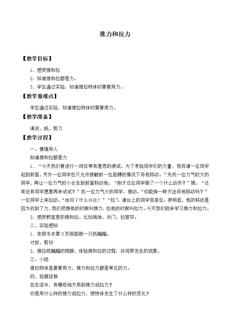 冀人版（2017秋）科学二年级下册 1 推力和拉力（教案）01