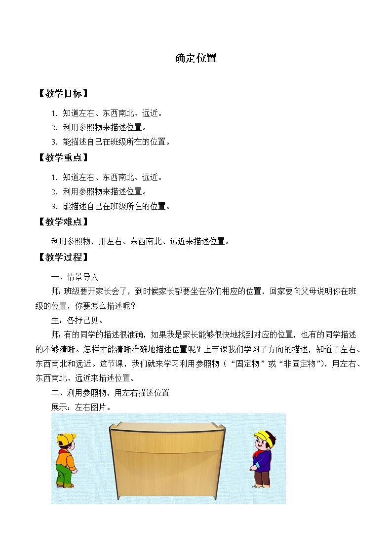 冀人版（2017秋）科学二年级下册 11 确定位置（教案）01