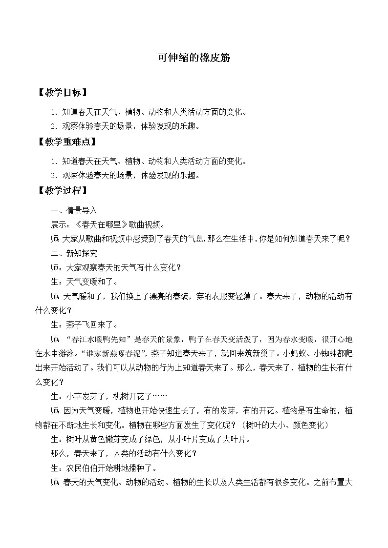 冀人版（2017秋）科学二年级下册 4 春天来了（教案）01