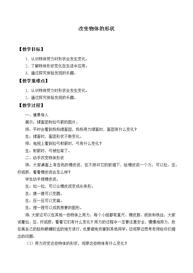 冀人版（2017秋）科学二年级下册 2 改变物体的形状（教案）01